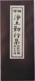 仏具 経本・浄土宗勤行集