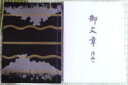 御文章本 御文章 仏具 浄土真宗 西用 大