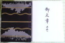 蓮如上人がご門徒にあてて出されたお手紙です。 易しく書きあらわされたお手紙でございます。 まことに恐れ入りますが、代金引換でのご購入でのお買い上げは承ることが出来ません。カード決済、もしくは銀行振り込みでご購入お願い申し上げます。 大きさ 縦180×横130(mm) 材質・仕様・特長 配送 宅配便でお届けいたします。お買い上げ合計金額が高額購入割引特典対象の場合は送料無料となっておりますが送料規定に基づき 北海道は1,100円、沖縄は1,800円、青森県・岩手県・秋田県・宮城県・山形県・福島県・および九州の各県は800円の送料ご負担（税別）をお願いします。なお、送料をご負担頂けない場合はご注文を承ることができませんのでご了承くださいませ。 同じ型でサイズ違いはこちら 1335594-ku5 メーカーの都合により在庫がない場合、お時間を頂く場合もございます。その場合、ご連絡いたします。 モニターにより、色の見え方が実際の商品と異なることがございます蓮如上人が、親鸞聖人(しんらんしょうにん)のみ教えを、どんな人にでも分かるようにと、易しく書きあらわされたお手紙でございます。 御文章本には、蓮如上人がご門徒にあてて出されたお手紙が印刷されております。