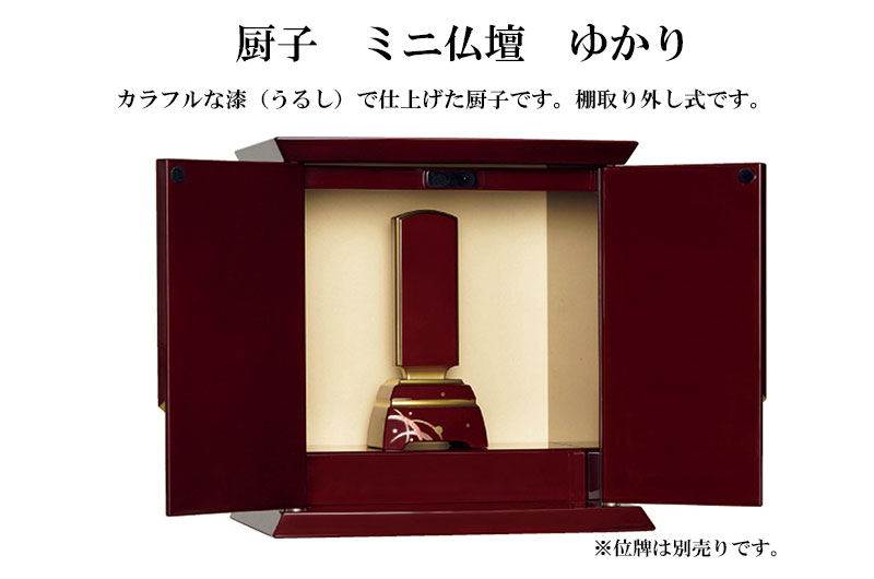 仏壇 仏具 厨子型仏壇 ゆかり 漆仕上げ・棚取り外し式