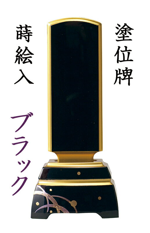 仏具 位牌 モダン位牌 蒔絵入 ブラック 4.5寸