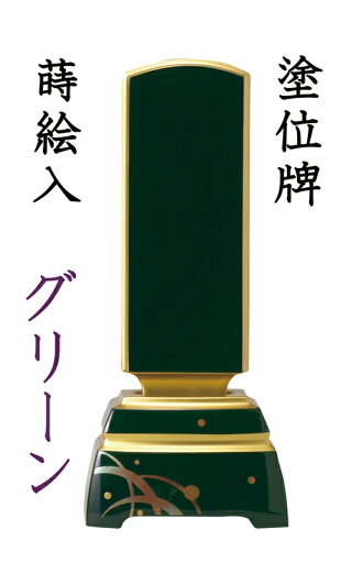仏具 位牌 モダン位牌 蒔絵入 グリーン 3.5寸 仏具 位牌 モダン位牌 蒔絵入 グリーン 3.5寸