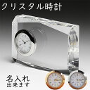 クリスタル 時計 記念時計 名入れ プレゼント お祝品 記念品 贈り物 名前入り 置き時計 オリジナルプレゼント クリスタルクロック