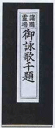 仏具 経本・ご詠歌 千題(浄土真宗以外でお使いください)