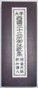 仏具 経本・西国三十三所御詠歌集(浄土真宗以外でお使いください)