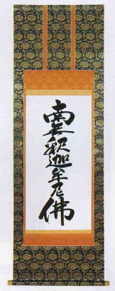 この商品は10年保障ではございません。 追善供養とは、生きている私たちが亡き人に対して行う感謝と報恩の仏事です。お盆・法事・お通夜等の仏事の時、床の間にお掛け下さい。また常日頃でもぜひお掛け下さい。 大きさ 5尺　丈150cm×軸幅52cm 材質・仕様・特長 新金上(紙箱入) 宗派 臨済宗・曹洞宗などでお使いになられます。 配送 2週間ほどお待ちいただく場合がございますので、よろしくお待ちくださいませ。 配送料 宅配便でお届けいたします。お買い上げ合計金額が7,560円以上の場合は送料無料となりますが、 送料規定に基づき 北海道は2,000円・沖縄は3,300円、青森県・岩手県・秋田県・宮城県・山形県・ 福島県・新潟県・九州の各県は1,500円の送料ご負担をお願いします。 メーカーの都合により在庫がない場合、お時間を頂く場合もございます。その場合、ご連絡いたします。 モニターにより、色の見え方が実際の商品と異なることがございます七字・禅宗 ● 誠に恐れ入りますが、この商品をご購入時のお支払いは、「銀行振込み」または「カード決済」でのお申し込みをお願いいたします。代金引換ではご注文は承れませんのでご了承下さい。