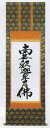 仏書(掛け軸)・【七字・禅宗】南無釈迦牟尼仏・上金・5尺(桐箱入り)