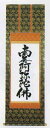 仏書(掛け軸)・【六字名号】南無阿弥陀仏・新金上4尺(紙箱入り)