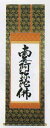 この商品は10年保障ではございません。 追善供養とは、生きている私たちが亡き人に対して行う感謝と報恩の仏事です。お盆・法事・お通夜等の仏事の時、床の間にお掛け下さい。また常日頃でもぜひお掛け下さい。 大きさ 6尺　丈180cm×軸幅52cm 材質・仕様・特長 新金上(紙箱入) 宗派 「南無阿弥陀仏」のお掛け軸は主に浄土宗・浄土真宗・天台宗でお使いになります。 配送 2週間ほどお待ちいただく場合がございますので、よろしくご了承くださいませ。 配送料 宅配便でお届けいたします。お買い上げ合計金額が7,560円以上の場合は送料無料となりますが、 送料規定に基づき 北海道は2,000円・沖縄は3,300円、青森県・岩手県・秋田県・宮城県・山形県・ 福島県・新潟県・九州の各県は1,500円の送料ご負担をお願いします。 同し型でサイズ違いはこちら 床軸（掛け軸）・六字名号　新金上4尺 床軸（掛け軸）・六字名号　新金上5尺 床軸（掛け軸）・六字名号　上金3尺 床軸（掛け軸）・六字名号　上金4尺 床軸（掛け軸）・六字名号　上金5尺 メーカーの都合により在庫がない場合、お時間を頂く場合もございます。その場合、ご連絡いたします。 モニターにより、色の見え方が実際の商品と異なることがございます六字名号 ● 誠に恐れ入りますが、この商品をご購入時のお支払いは、「銀行振込み」 または「カード決済」でのお申し込みをお願いいたします。 代金引換ではご注文は承れませんのでご了承下さい。