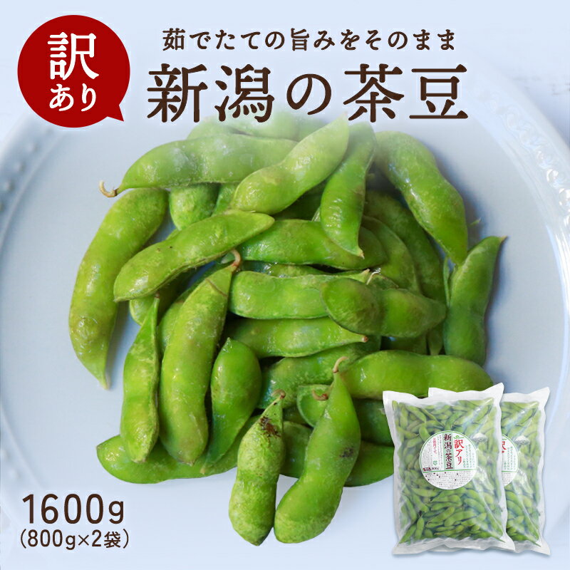 【セイヒョー公式】訳アリ新潟の茶豆　800g×2袋 詰め合わせ 冷凍食品 枝豆 新潟 おつまみ えだまめ 冷凍 おかず 送料無料 ギフト 国内製造