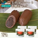 【期間限定!P10倍】チョコ笹だんご12個入(3個×4袋)詰め合わせ 笹だんご 冷凍 銘菓 送料無料 差し入れ ギフト 国内製造 チョコレート 笹 あんこ 和菓...