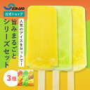 【期間限定!P10倍】【 セイヒョー公式 】旨みまるごとアイスバー 3種から選べる 詰め合わせ アイス セット 懐かしい アイス アイスキャンディー マンゴー ...