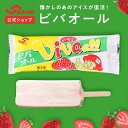 【期間限定!P10倍】ビバオール アイス 詰め合わせ セット アイスバー ご当地 懐かしい アイス イチゴ味 イチゴミルク フルーツ イチゴソース 新潟 かき氷...