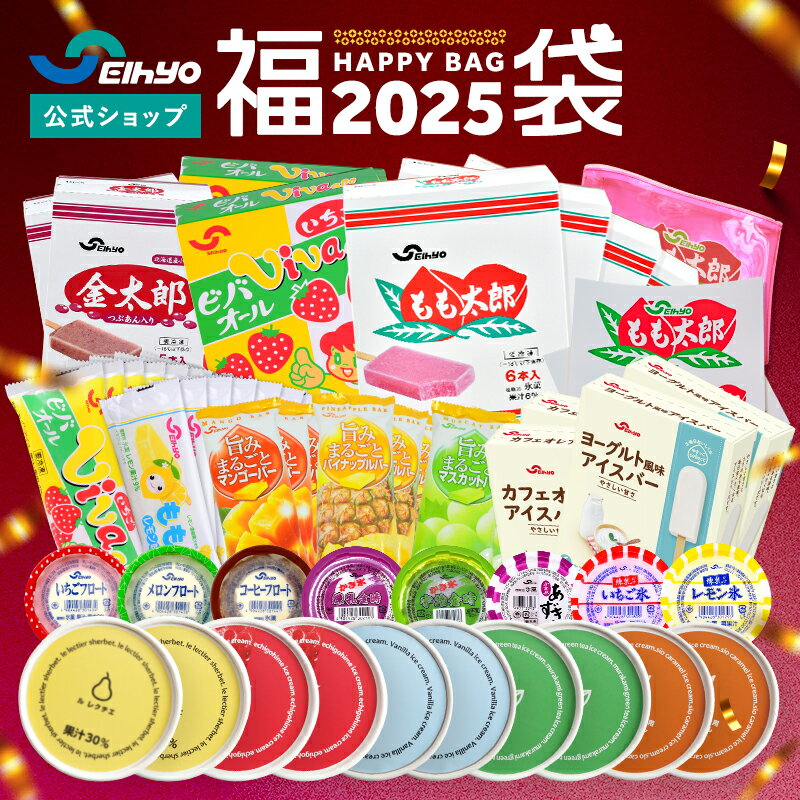 2025福袋 1万円セット 10000円セット 詰め合わせ アイス アイスバー アイスキャンディー フルーツ 国内製造 かき氷 アイスクリーム もも太郎 ビバオール 果物 【 セイヒョー公式 】 【 送料込み 】
