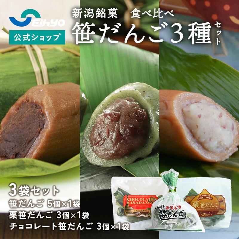 笹だんご 3種 食べ比べ