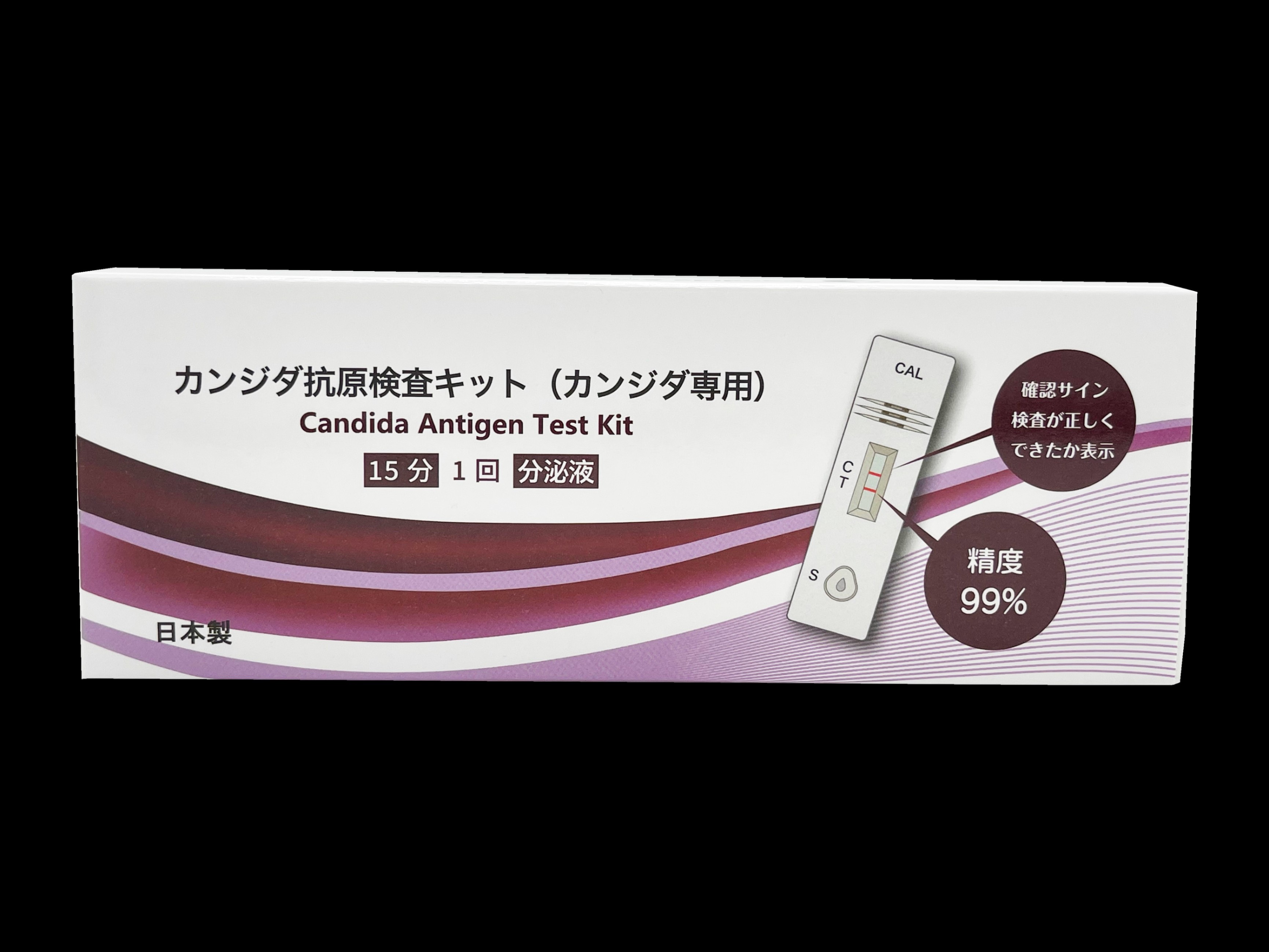 使用目的本キットは、女性の膣分泌物スワブ検体中のカンジダ抗原を定性的に検出するためのものである。診断等の目的には使用できない。 参考：カンジダ症は、通常、膣炎として現れる。性器カンジダ症は一般的な膣炎であり、「カンジダ膣炎」とも呼ばれており、トリコモナス膣炎に次いで罹患率が高い。 実験室で検査する方法には以下がある：1）ハンギングドロップ法：塗抹スライドを用いた顕微鏡検査；2）分離培養法；3）免疫学的検査（例えば免疫フローサイトメトリー法や酵素免疫測定法）；4）核酸検査法（DNAプローブまたはPCR法）。現在では、ハンギングドロップ法が臨床上よく使われる方法だが、必要に応じて培地への接種や細菌種の同定も行う。免疫フローサイトメトリー法、酵素免疫測定法、核酸検査法は、それぞれ適切な装置と技術を持った操作者が必要であるため、使用頻度は低い。測定原理本製品は、カンジダのモノクローナル抗体とヤギ抗マウスIgGポリクローナル抗体をそれぞれ固相酸セルロース膜に結合させ、金コロイドで標識されたカンジダのモノクローナル抗体およびその他の試薬を用いて、金ナノコロイド技術を適用し、高度な特異性の抗体-抗原反応および免疫クロマトグラフィー分析技術に基づいて作成されている。 検査時には、検体中に一定量以上のカンジダ抗原が存在する場合、抗原と金コロイドで標識されたカンジダモノクローナル抗体が結合して複合物を形成し、この複合物はクロマトグラフィー過程で検出エリア（T）にコーティングされたカンジダモノクローナル抗体と結合して赤い沈殿帯を形成する。検体中にカンジダ抗原が含まれていない場合、金コロイドで標識されたカンジダモノクローナル抗体は検出エリア（T）にコーティングされたカンジダモノクローナル抗体と結合することができず、検出エリア（T）は着色されない。カンジダ抗原が検体中に存在しているかどうかに関係なく、品質管理エリア（C）では赤い帯が形成される。品質管理エリア（C）の着色は、十分な検体量があるかどうかやクロマトグラフィー過程が正常に行われているかどうかを判断する基準として使用される。また、この試薬の内部規制基準でもある。製造日本製発売者ナガワ薬品株式会社