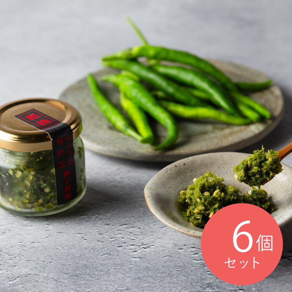 【お取り寄せ】【WN】居食屋一栄 唐辛子を食べる柚子胡椒6本セット 青6本 | 沖縄・離島配送不可