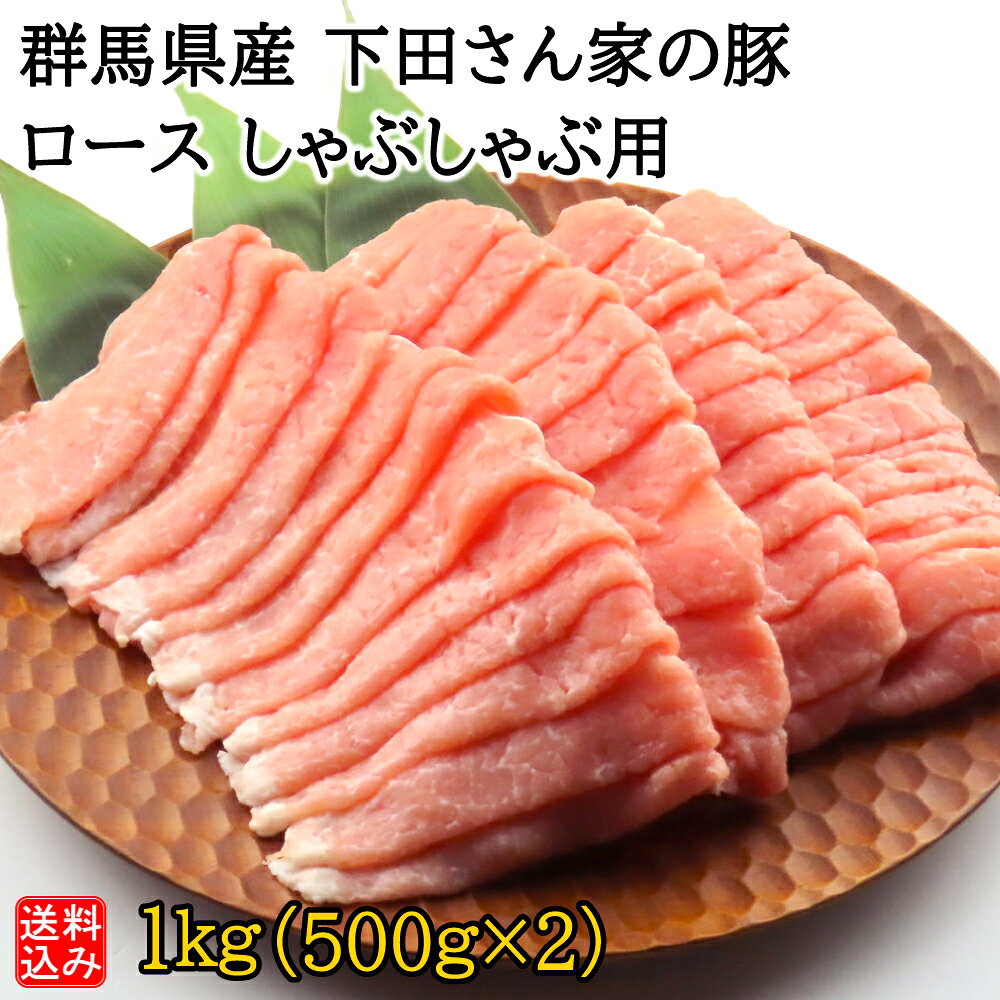 温度帯「冷蔵便」でお届けします。代金引換決済「対応不可」※代金引換決済を選択された場合はキャンセルさせていただきます。消費期限「発送日より3日間」※必ず受け取り可能な日時の指定をお願いいたします。(例). 2021年12月15日出荷の消費期限 &rArr; 2021年12月18日※一部離島など、お届けに3日以上かかる地域についてはお届けが出来ない場合がございますのでご了承お願い申し上げます。※12月23日以降にご注文いただいた場合、1月10日以降にお届けいたします。商品内容群馬県産 下田さん家の豚 ロースしゃぶしゃぶ用 1kg(500g×2)注意事項□ 掲載中の商品画像はイメージです。□ 加熱してお召し上がりください。□ 消費期限までに商品の受け取りが無く、弊社に商品が返送となってしまった場合、代金の返金及び商品の再発送はいたしかねますので、ご了承のうえご注文をお願い申し上げます。※商品画像はイメージのため、実際の商品と異なる場合がございます。特にご希望がございましたら、現在の商品を確認させていただきますのでご連絡くださいますようお願い申し上げます。※原材料表示・アレルギー情報は商品画像・現物の一括表示ラベルからご確認ください。食品の原材料表示については、掲載の内容と実物の表記が異なることがございます。お手元に届きましたら実物の一括表示にて、原材料等をご確認くださいますようお願い申し上げます。※法令により20歳未満への酒類販売はいたしません。20歳未満の飲酒は法律で禁止されています。