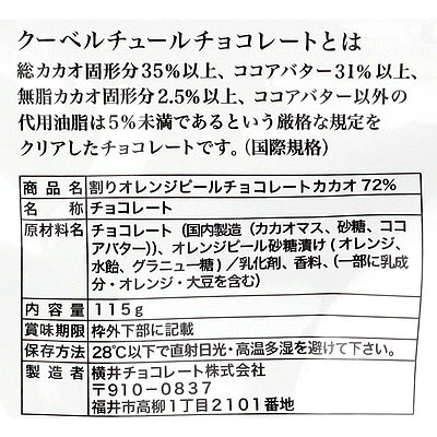 横井 割りオレンジピールチョコレートカカオ72％ 115g seijoishii-10072805 成城石井 楽天市場店 サンプル画像2
