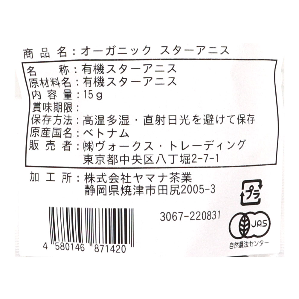 ヴォークススパイス 有機 スターアニス(八角)(袋) 15g seijoishii-10074791 成城石井 楽天市場店 サンプル画像2