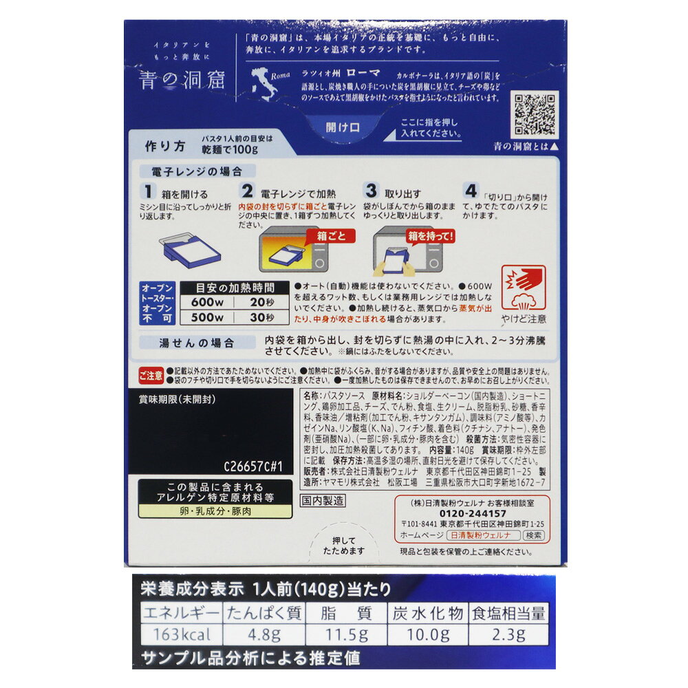 日清製粉ウェルナ 青の洞窟カルボナーラ 140g seijoishii-10083866 成城石井 楽天市場店 サンプル画像2