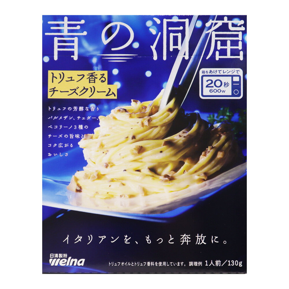 日清製粉ウェルナ 青の洞窟トリュフ香るチーズクリーム 130g seijoishii-10083870 成城石井 楽天市場店 パッケージ画像