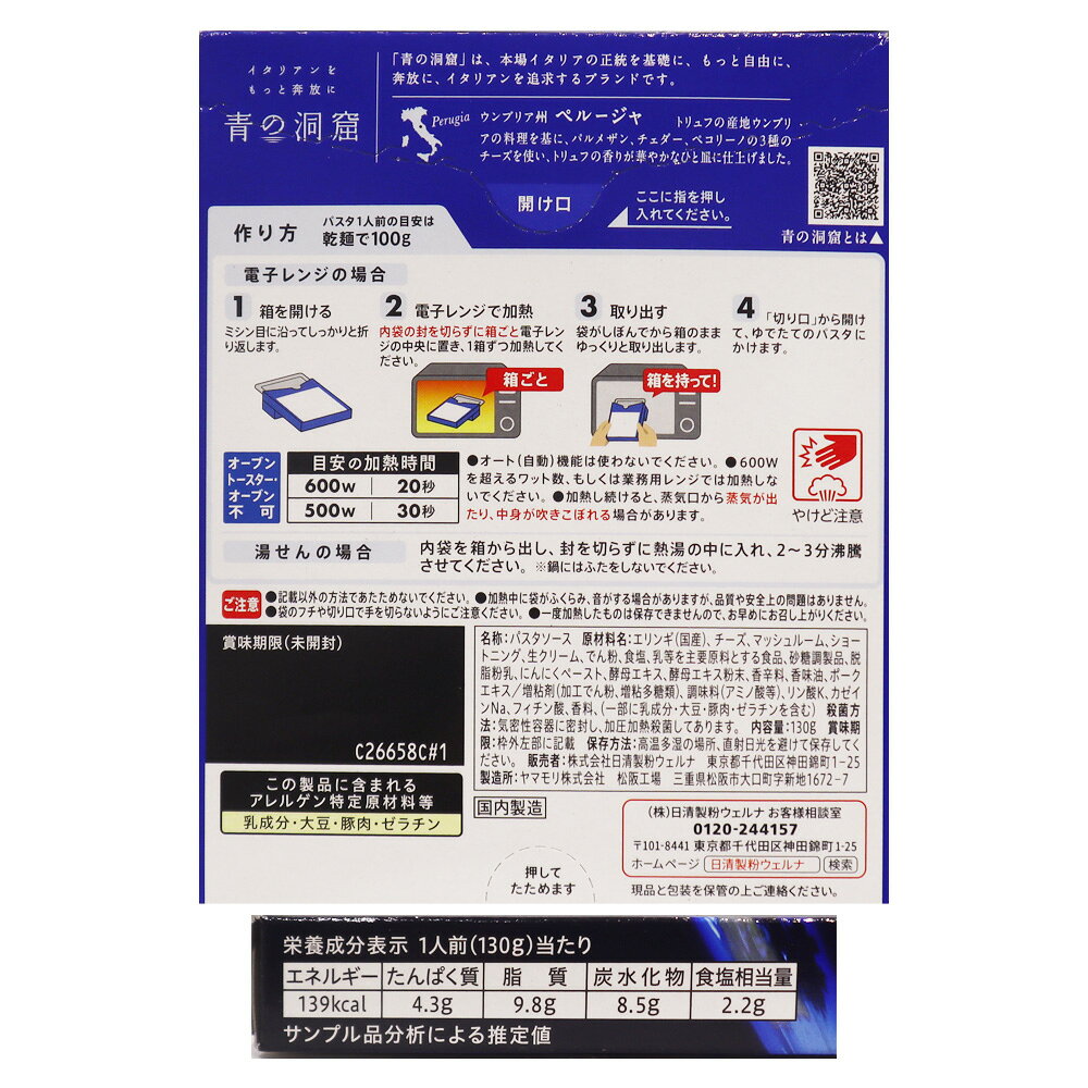 日清製粉ウェルナ 青の洞窟トリュフ香るチーズクリーム 130g seijoishii-10083870 成城石井 楽天市場店 サンプル画像2