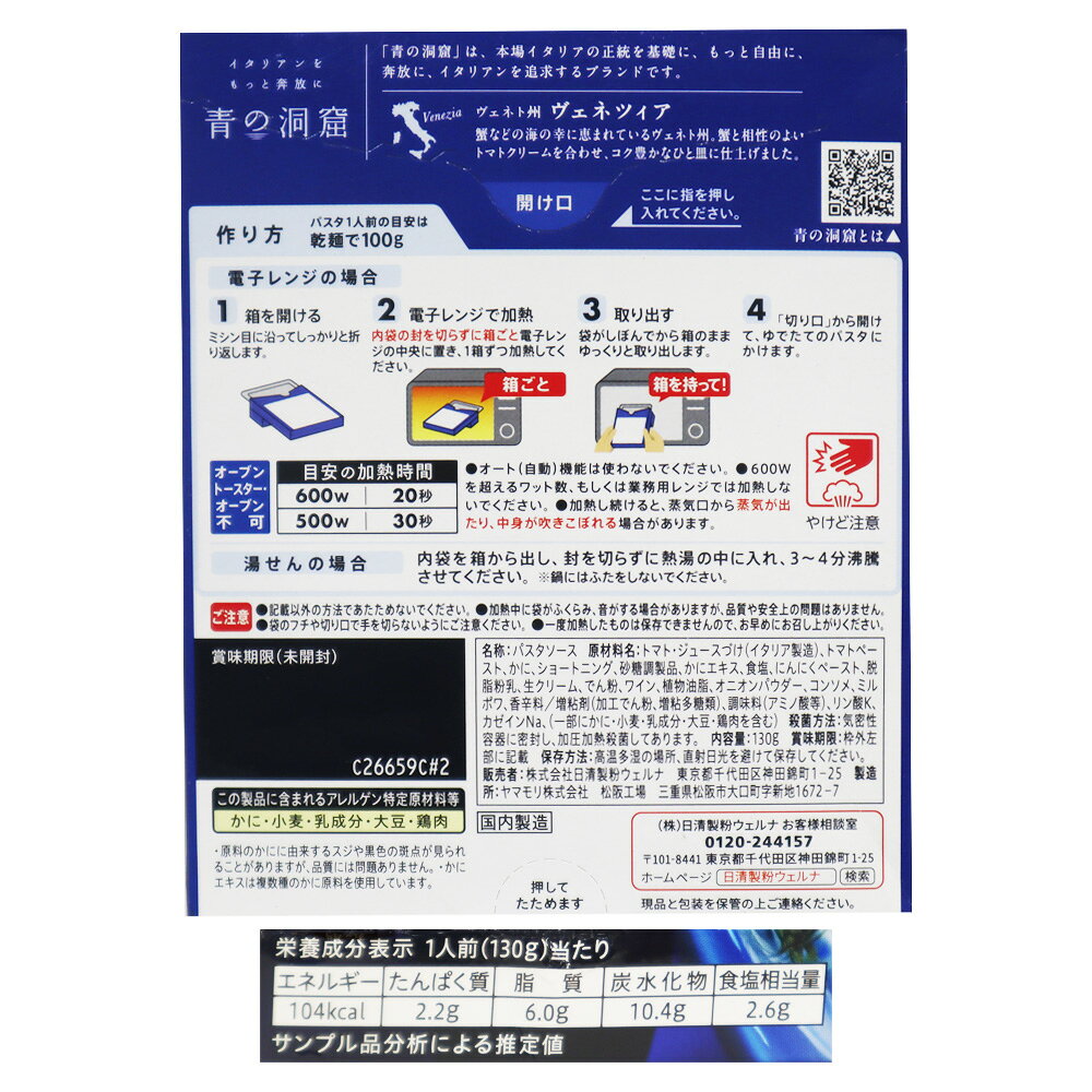 日清製粉ウェルナ 青の洞窟蟹のトマトクリーム 130g seijoishii-10083868 成城石井 楽天市場店 サンプル画像2