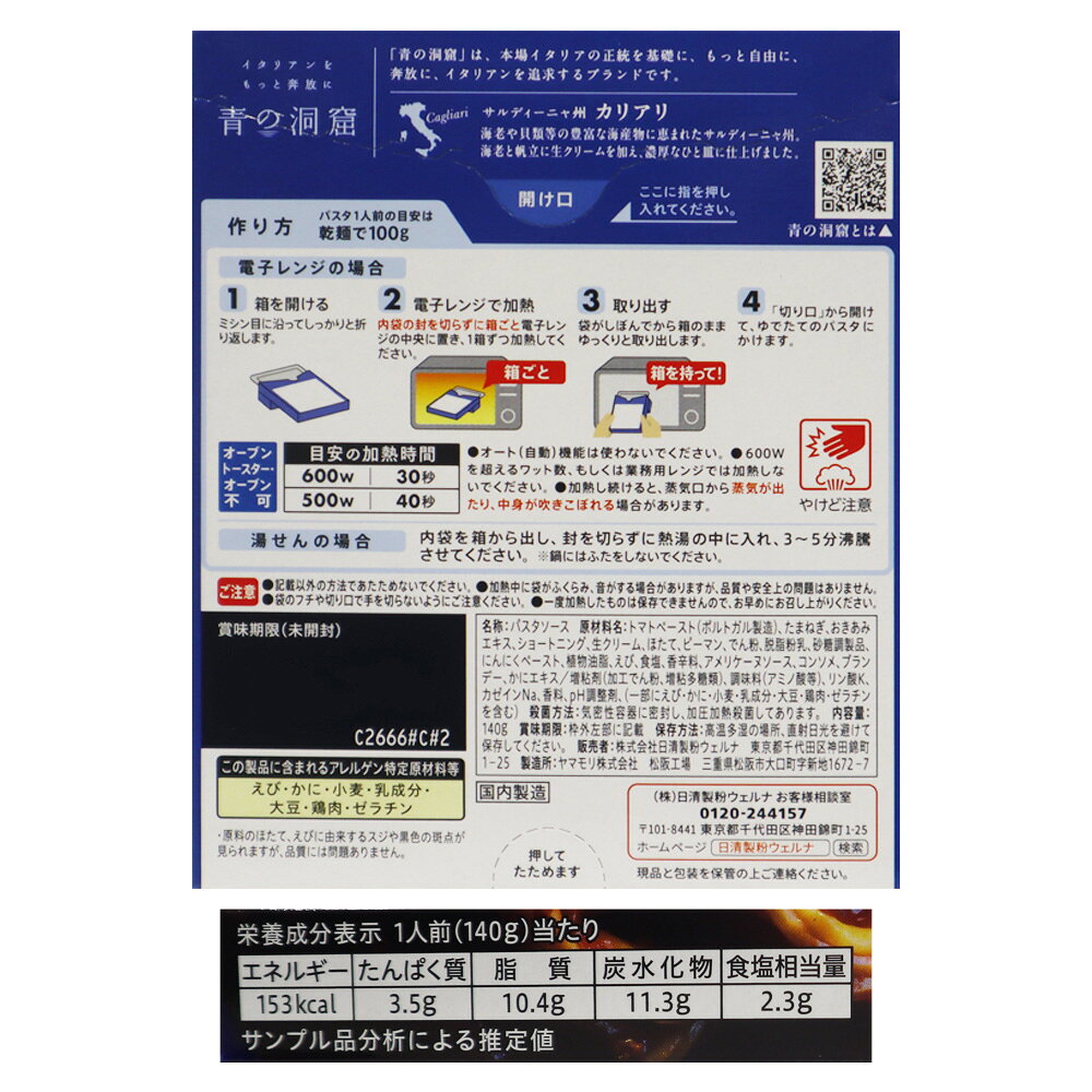 日清製粉ウェルナ 青の洞窟海老と帆立のトマトクリーム 140g seijoishii-10083869 成城石井 楽天市場店 サンプル画像2