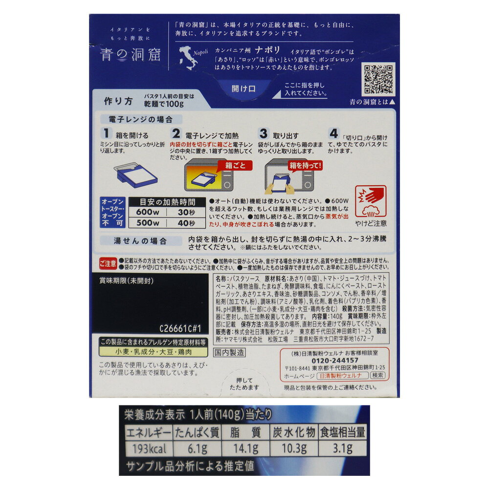 日清製粉ウェルナ 青の洞窟ボンゴレロッソ 140g seijoishii-10083871 成城石井 楽天市場店 サンプル画像2