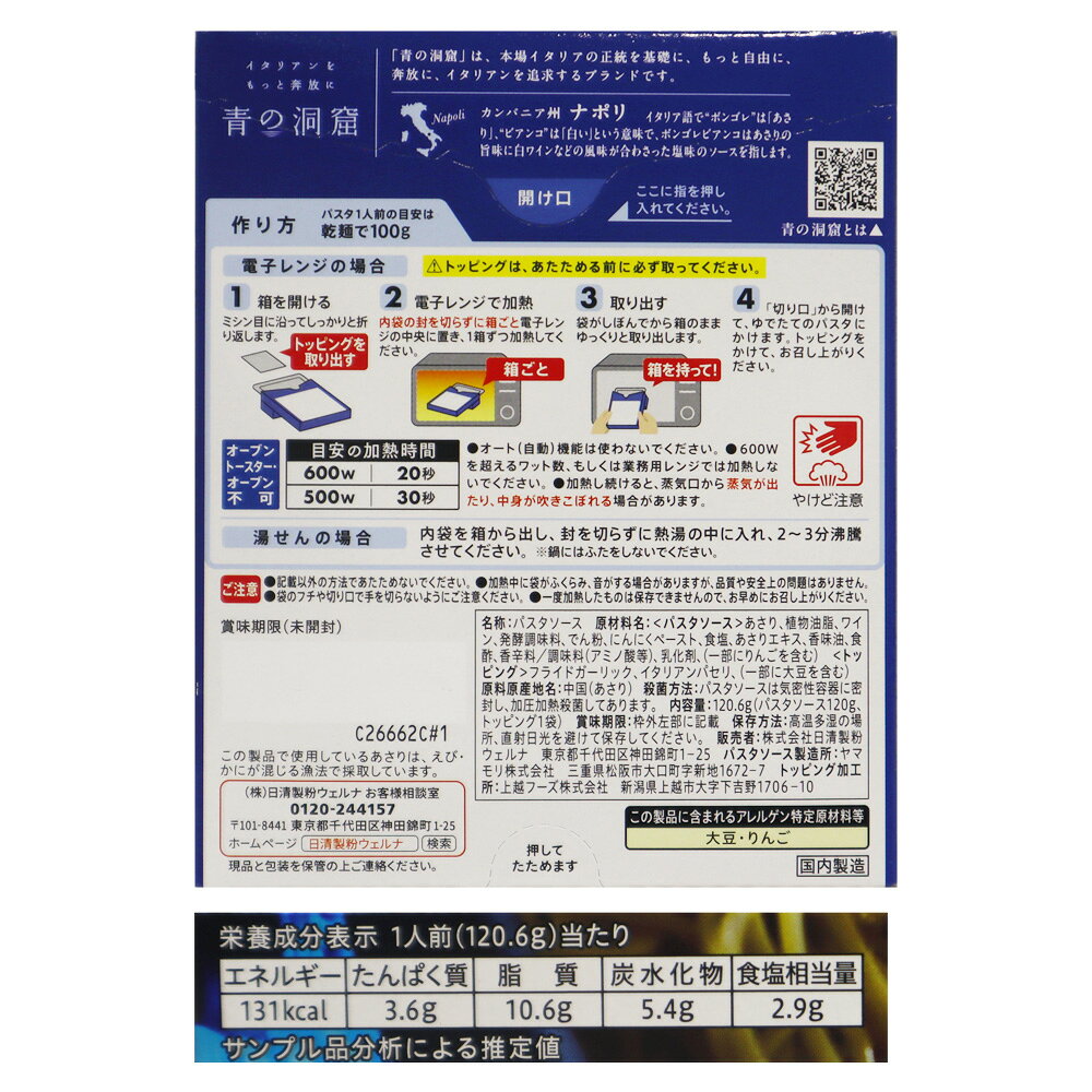 日清製粉ウェルナ 青の洞窟ボンゴレビアンコ 120.6g seijoishii-10083872 成城石井 楽天市場店 サンプル画像2