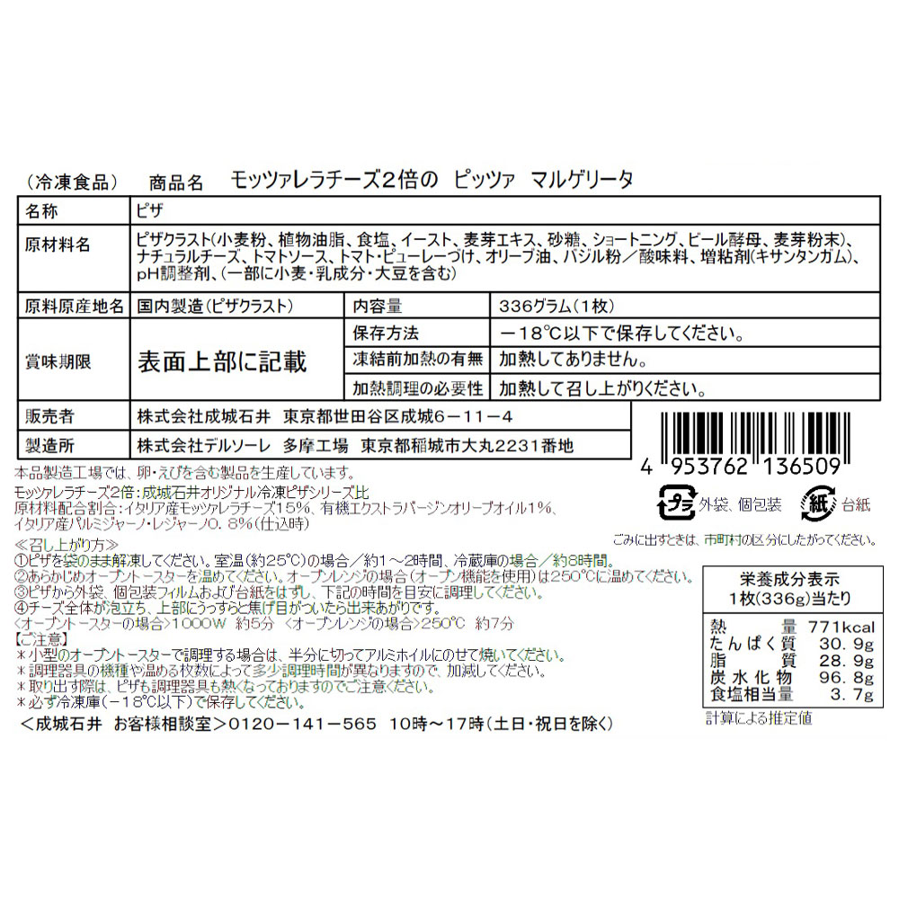 成城石井 モッツァレラ2倍のピッツァマルゲリータ 1枚 | 沖縄・離島配送不可 ピザ