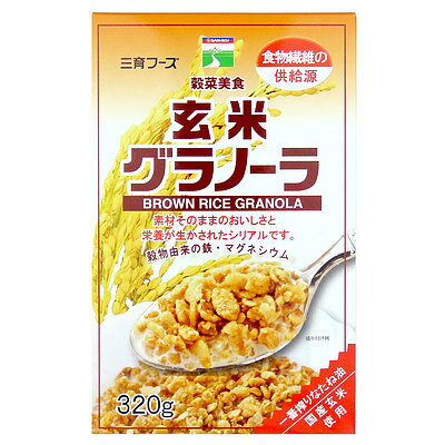 三育 玄米グラノーラ 320g 3個