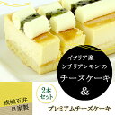 【送料込み】 成城石井自家製 イタリア産シチリアレモンのチーズケーキとプレミアムチーズケーキの2本セット
