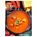 JAふらの 富良野バターチキンカレー 180g×5個