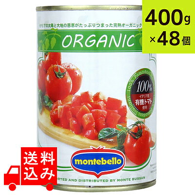 モンテベッロ 有機ダイストマト 400g 48缶セット