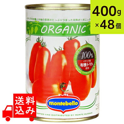 【送料込み】 モンテベッロ 有機ホールトマト 400g×48缶