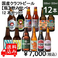  国産クラフトビール【瓶】 飲み比べ 12本セット 【V】 | 着日指定不可