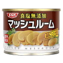 清水食品 食塩無添加マッシュルームまるごとスライス 固形量65g×3個