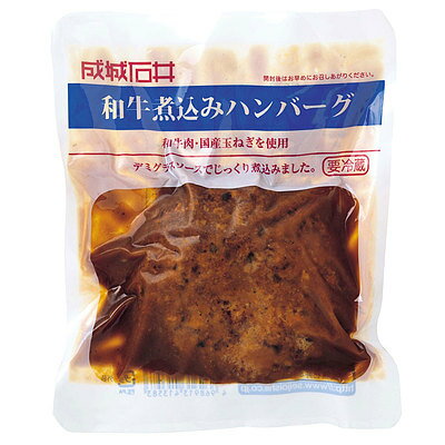 【送料込み】成城石井 和牛煮込みハンバーグ 130g×3個