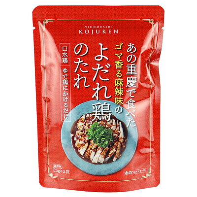 KOJUKEN よだれ鶏のたれ (25g×2p)×5袋