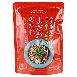 【よだれ鶏の素】おうちで美味しいよだれ鶏を楽しめるおすすめのたれは？