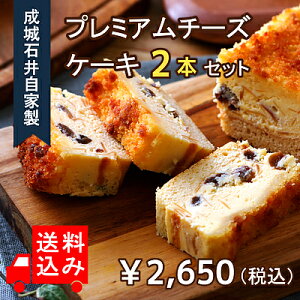 【送料込み】成城石井自家製 プレミアムチーズケーキ 2本セット (冷蔵発送) | D+2 / RECOMMEND10