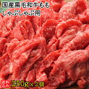 【送料込み】【S】国産黒毛和牛ももしゃぶしゃぶ用 250g×2 | 着日指定必須 / 今月のおすすめ / 消費期限：発送日より3日間