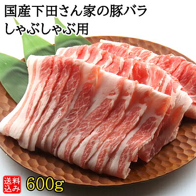 【S】国産 下田さん家の豚 バラしゃぶしゃぶ用 600g | D+2| 今月のおすすめ / 消費期限:発送日より3日間