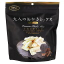 味楽グルメ 大人のおかきミックス トリュフ味 130g