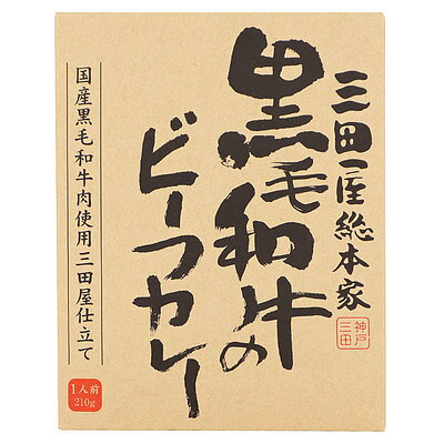 三田屋総本家 黒毛和牛のビーフカレー 210g×2個