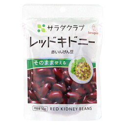 キューピー サラダクラブ レッドキドニー(赤いんげん豆) 50g×5個