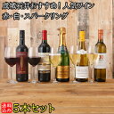 成城石井おすすめ！人気ワイン 赤・白・スパークリング 5本セット 各750ml | RECOMMEND10