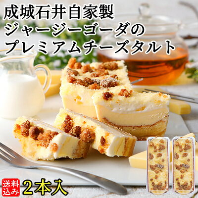 クリームチーズケーキ 【送料込み・オンラインショップ限定販売】成城石井自家製 ジャージーゴーダのプレミアムチーズタルト 2本セット | D+2 / 消費期限：発送日より4日間